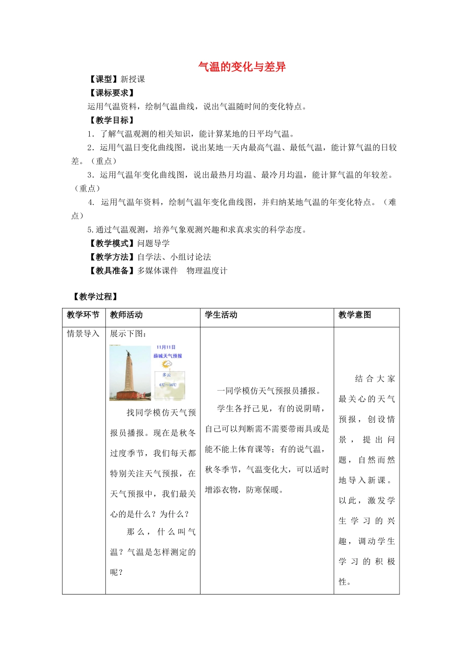 七年级地理上册 4.2 气温的变化与差异（第1课时）教案 （新版）商务星球版-（新版）商务星球版初中七年级上册地理教案_第1页