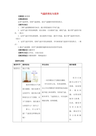 七年级地理上册 4.2 气温的变化与差异（第1课时）教案 （新版）商务星球版-（新版）商务星球版初中七年级上册地理教案