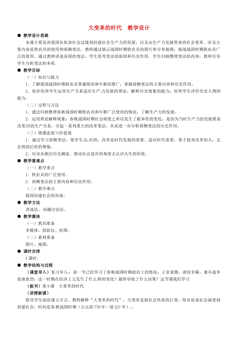 七年级历史：第9课大变革的时代教案 教学设计冀教版_第1页
