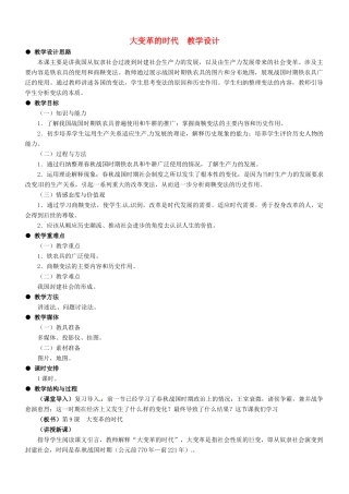 七年级历史：第9课大变革的时代教案 教学设计冀教版