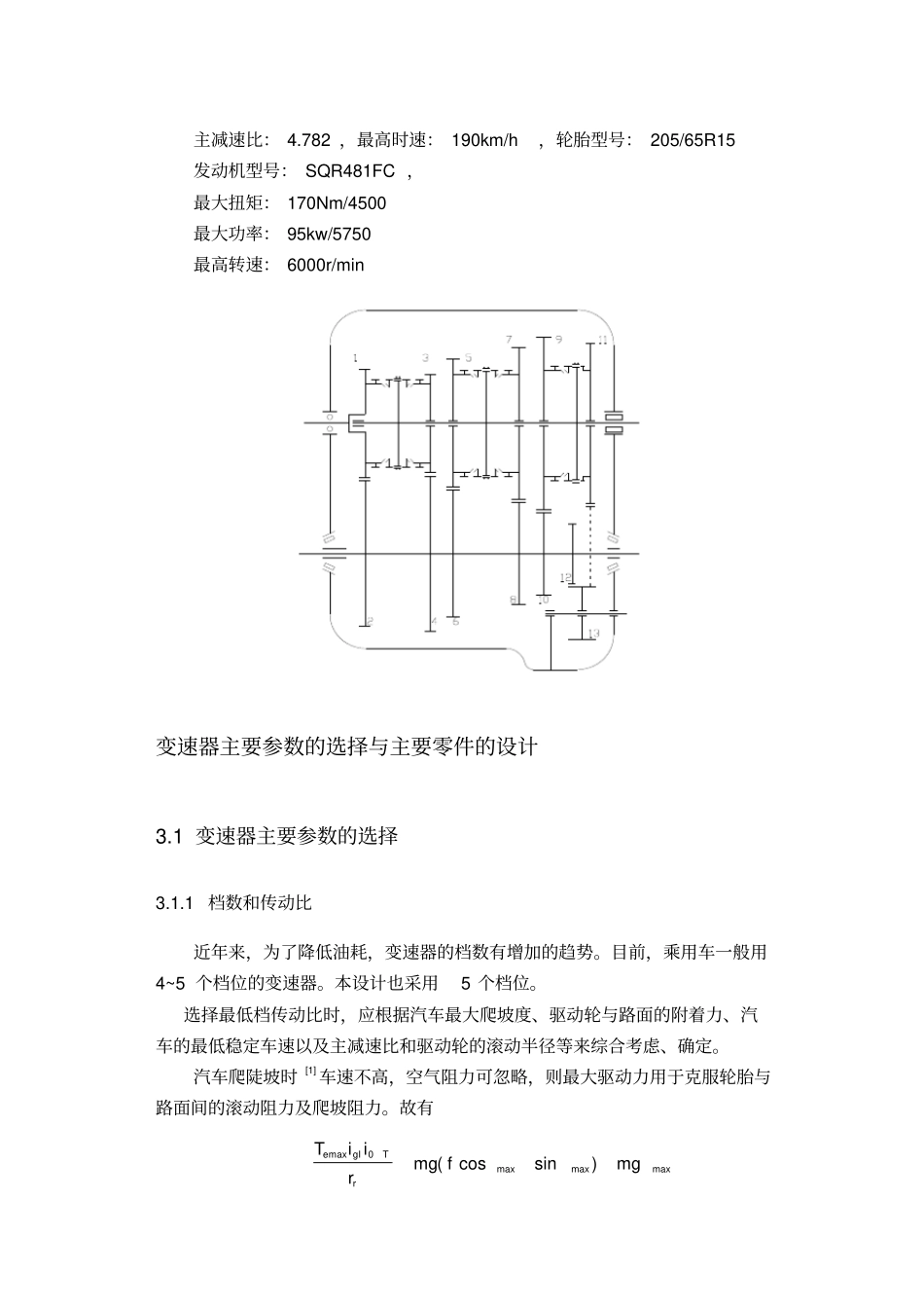 变速器主要参数的选择与主要零件的设计说明_第1页