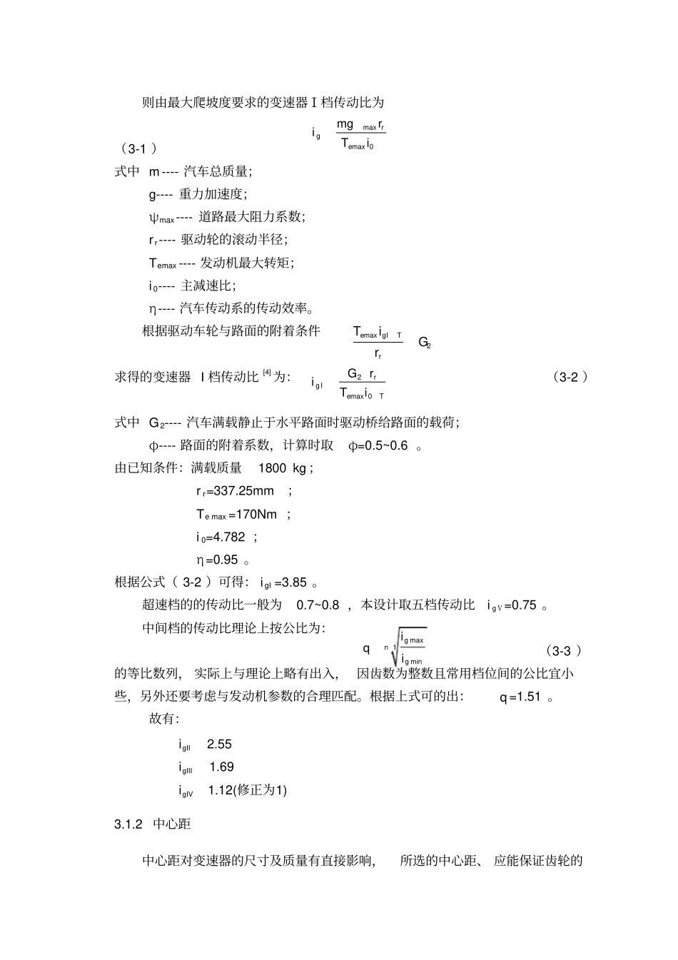变速器主要参数的选择与主要零件的设计说明_第2页
