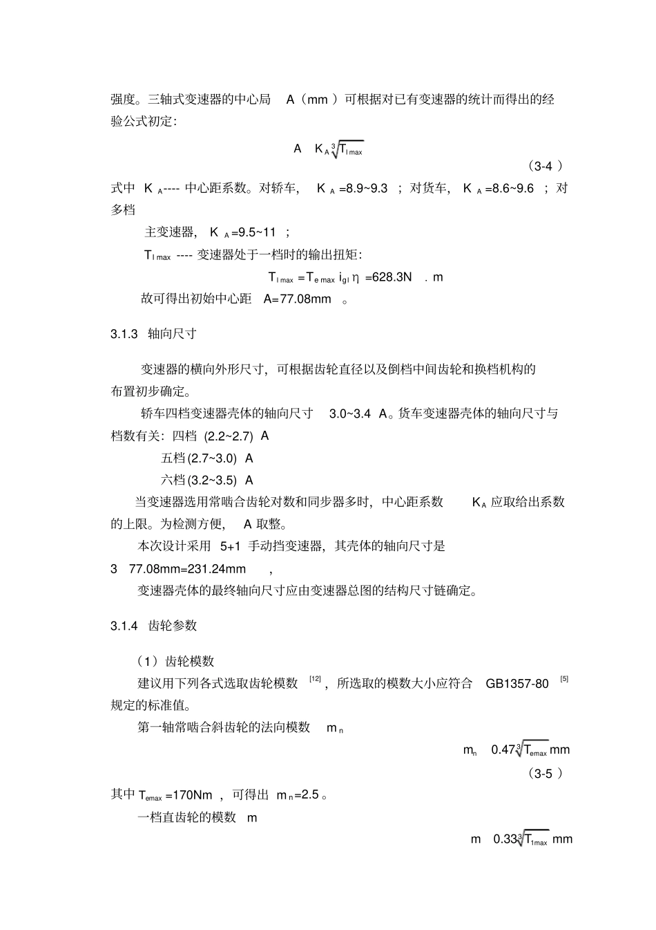 变速器主要参数的选择与主要零件的设计说明_第3页