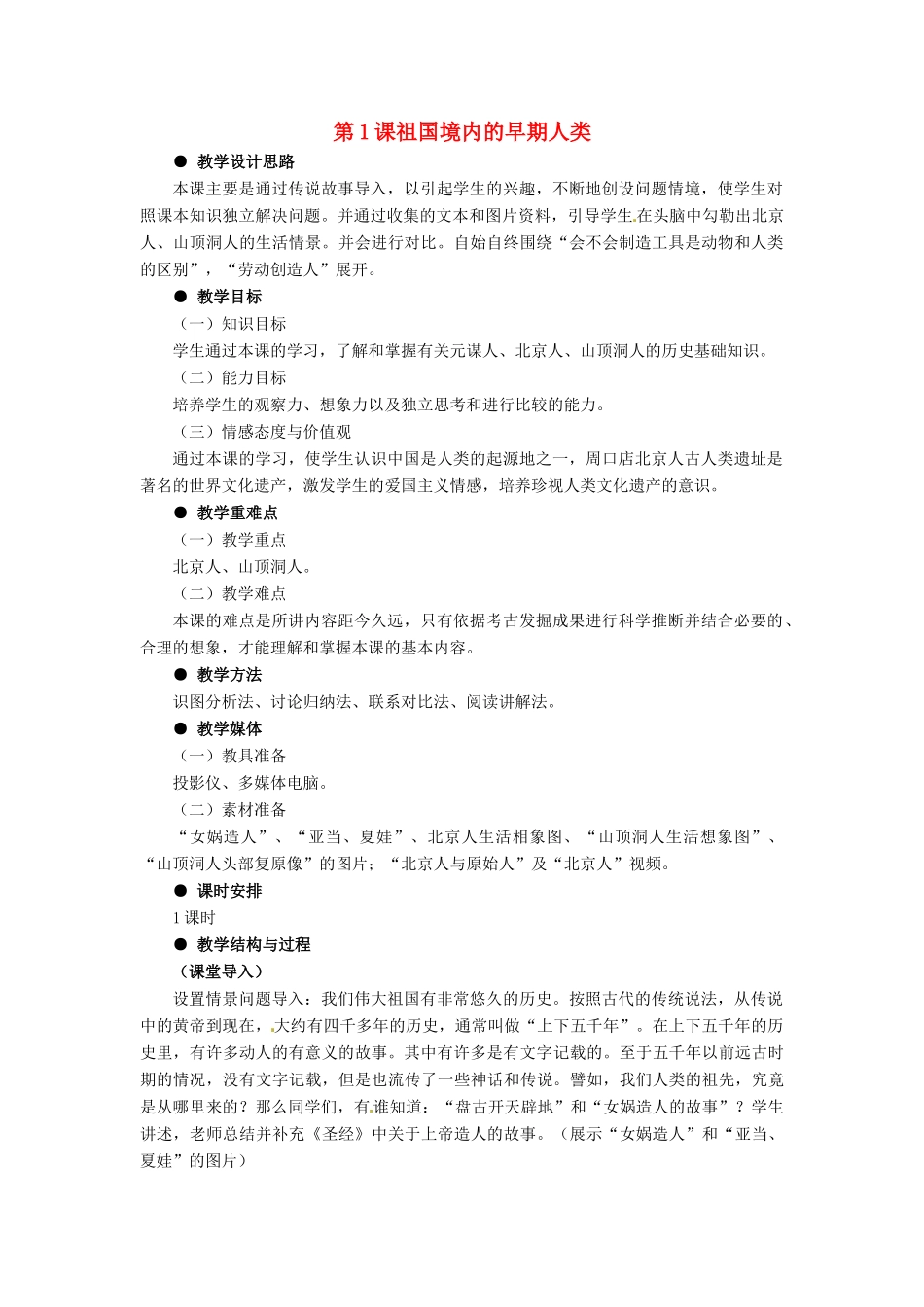 七年级历史上册 1.1《祖国境内的早期人类》教案 冀教版_第1页