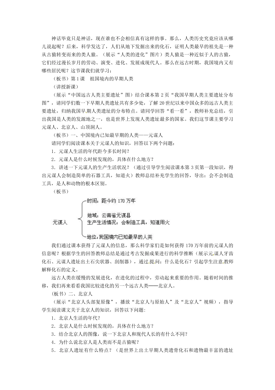 七年级历史上册 1.1《祖国境内的早期人类》教案 冀教版_第2页
