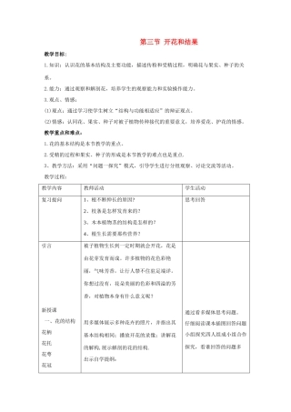 七年级生物3.2.3 开花和结果 教案1人教版