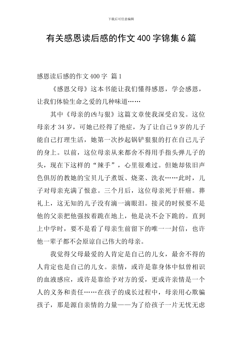 有关感恩读后感的作文400字锦集6篇_第1页