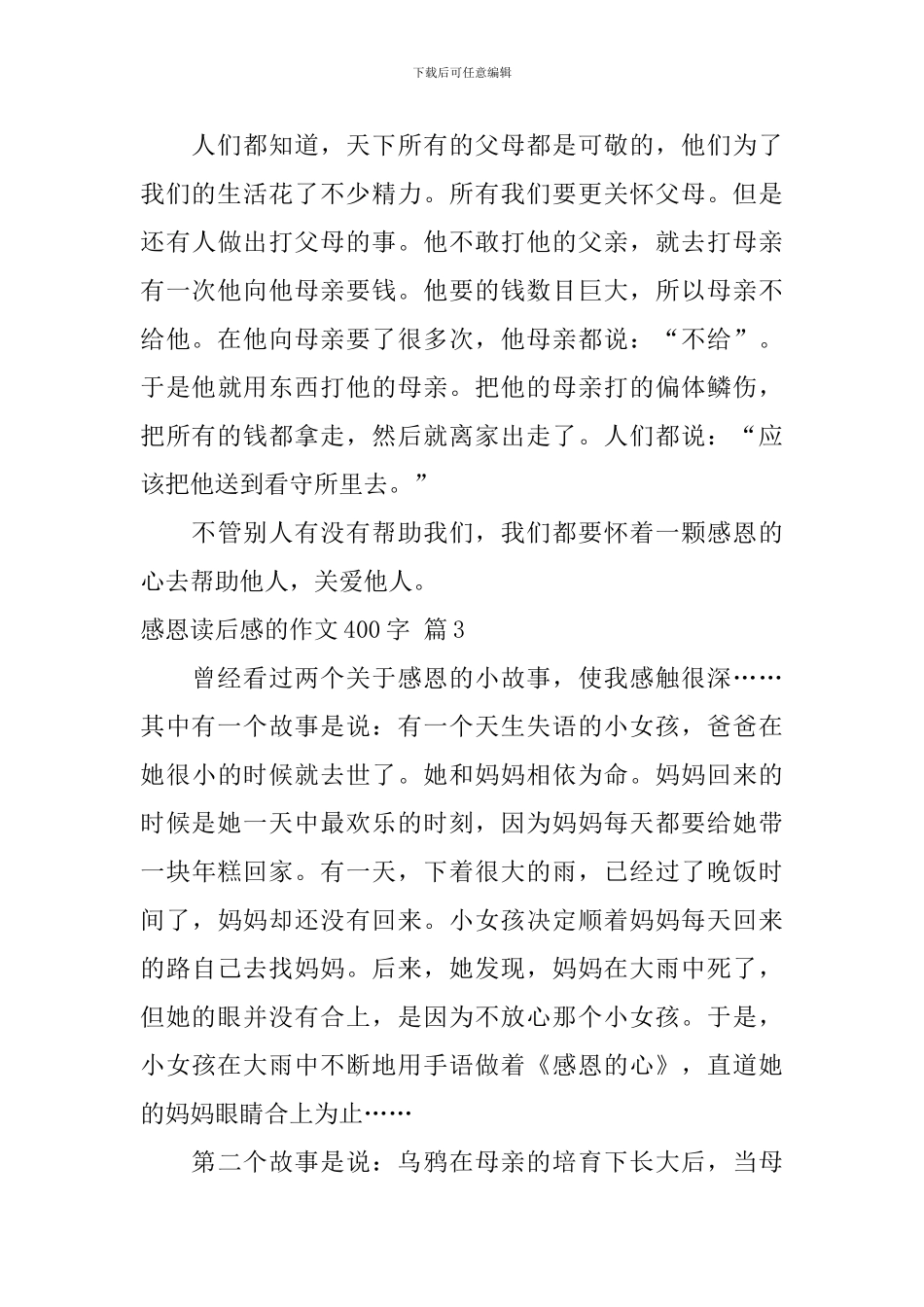 有关感恩读后感的作文400字锦集6篇_第3页