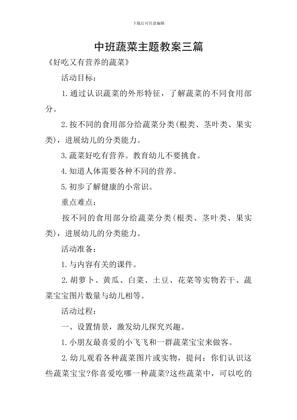 中班蔬菜主题教案三篇_第1页