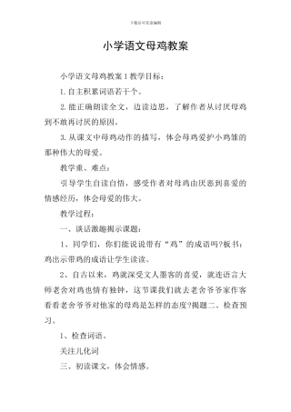 小学语文母鸡教案
