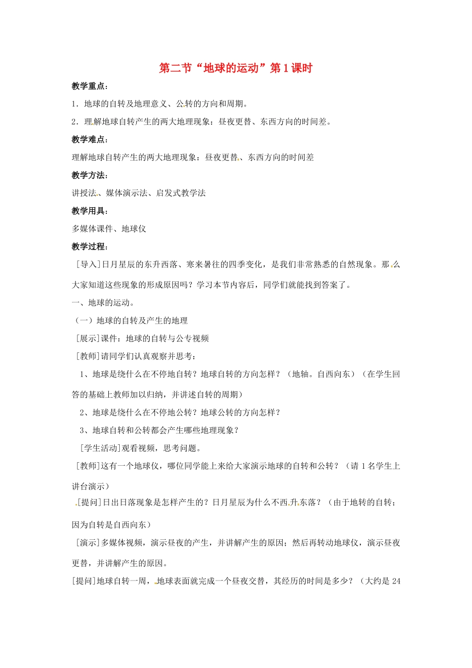 七年级地理上册 第一章第二节 地球的运动教案 人教新课标版_第1页