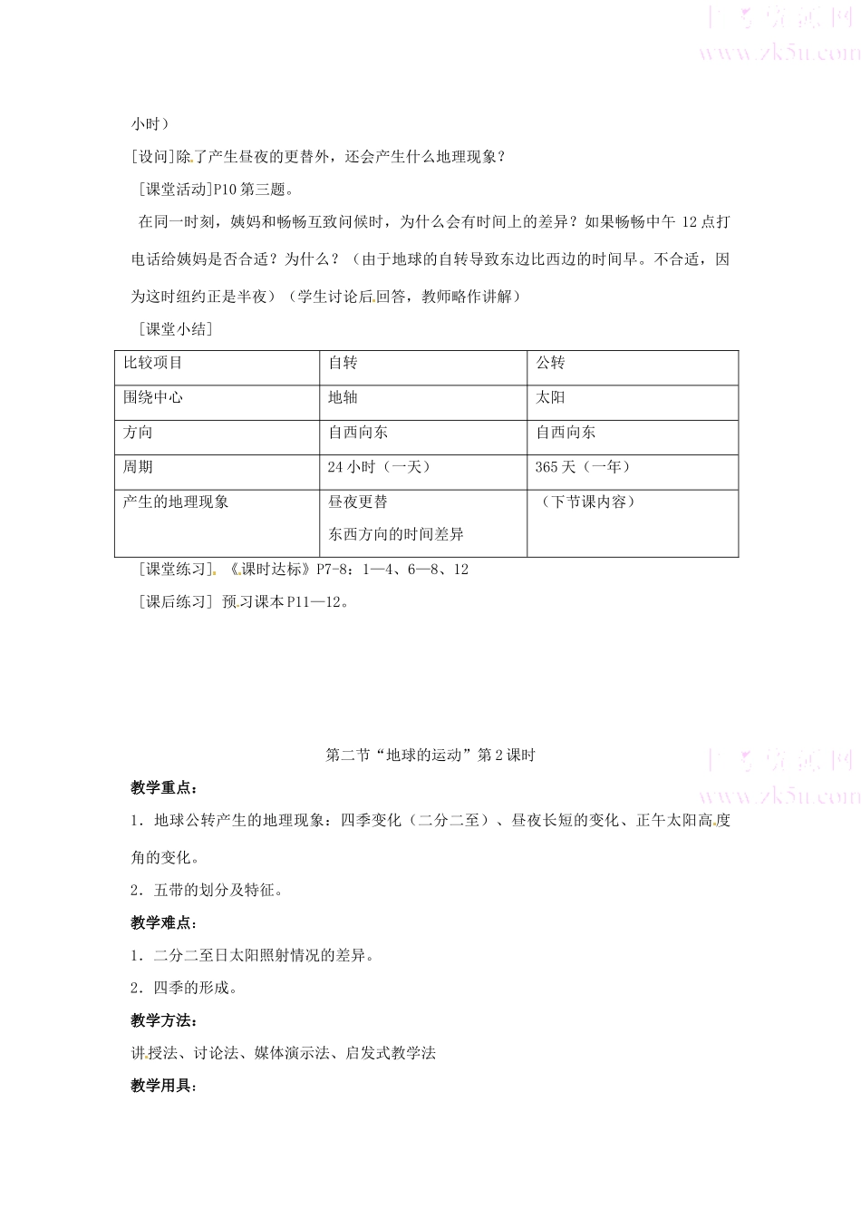 七年级地理上册 第一章第二节 地球的运动教案 人教新课标版_第2页