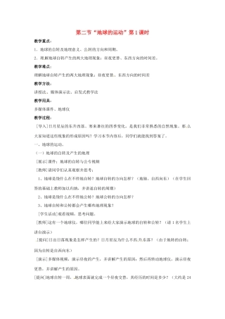 七年级地理上册 第一章第二节 地球的运动教案 人教新课标版