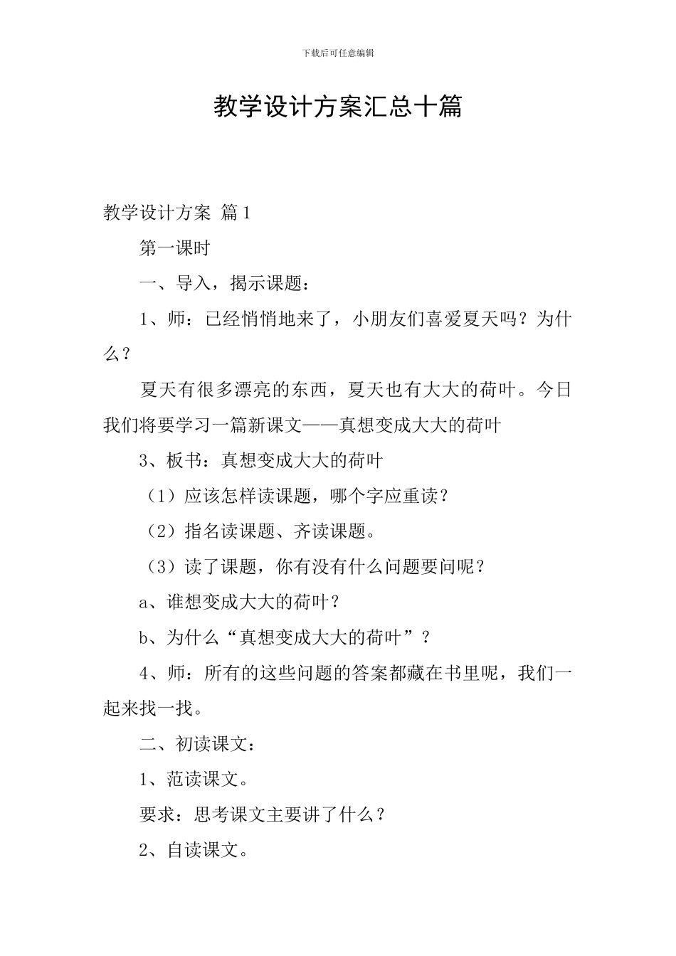 教学设计方案汇总十篇_第1页