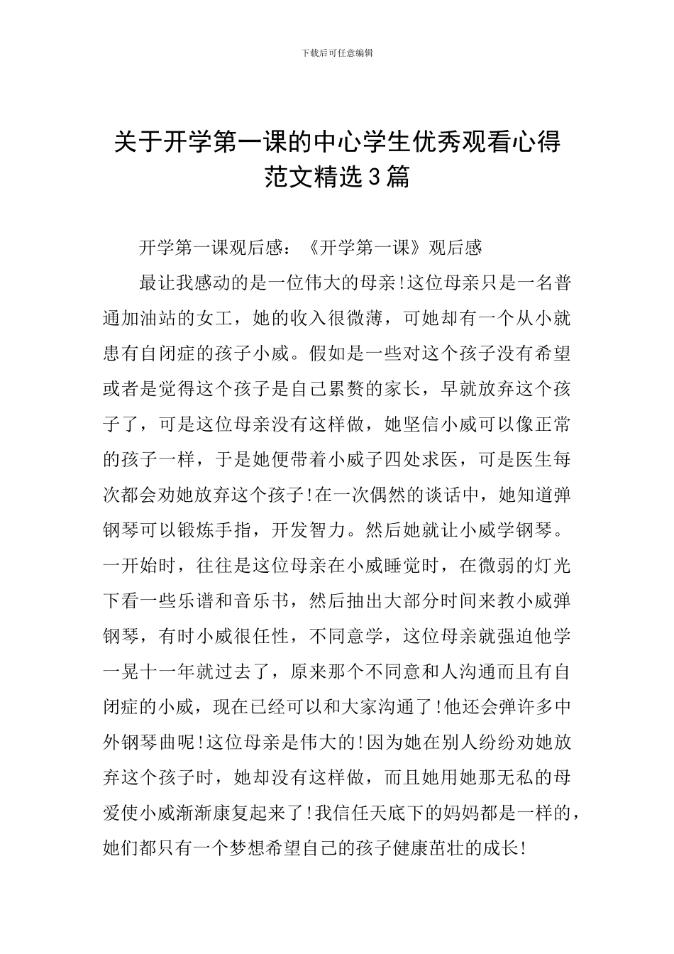 关于开学第一课的中心学生优秀观看心得范文精选3篇_第1页