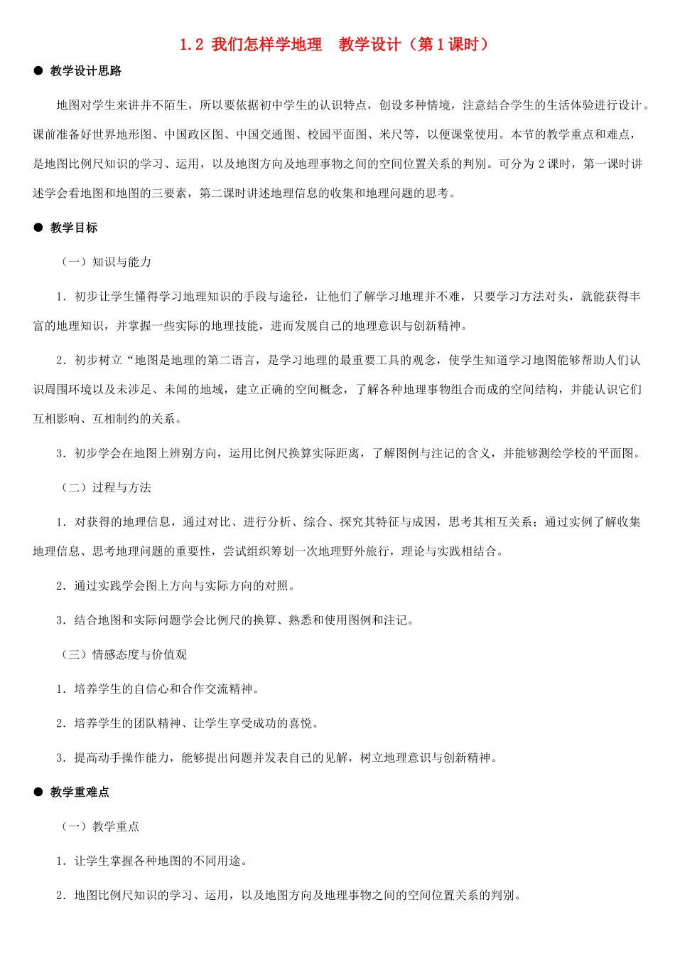 七年级地理上册 我们怎样学地理（第一课时）教案 湘教版_第1页