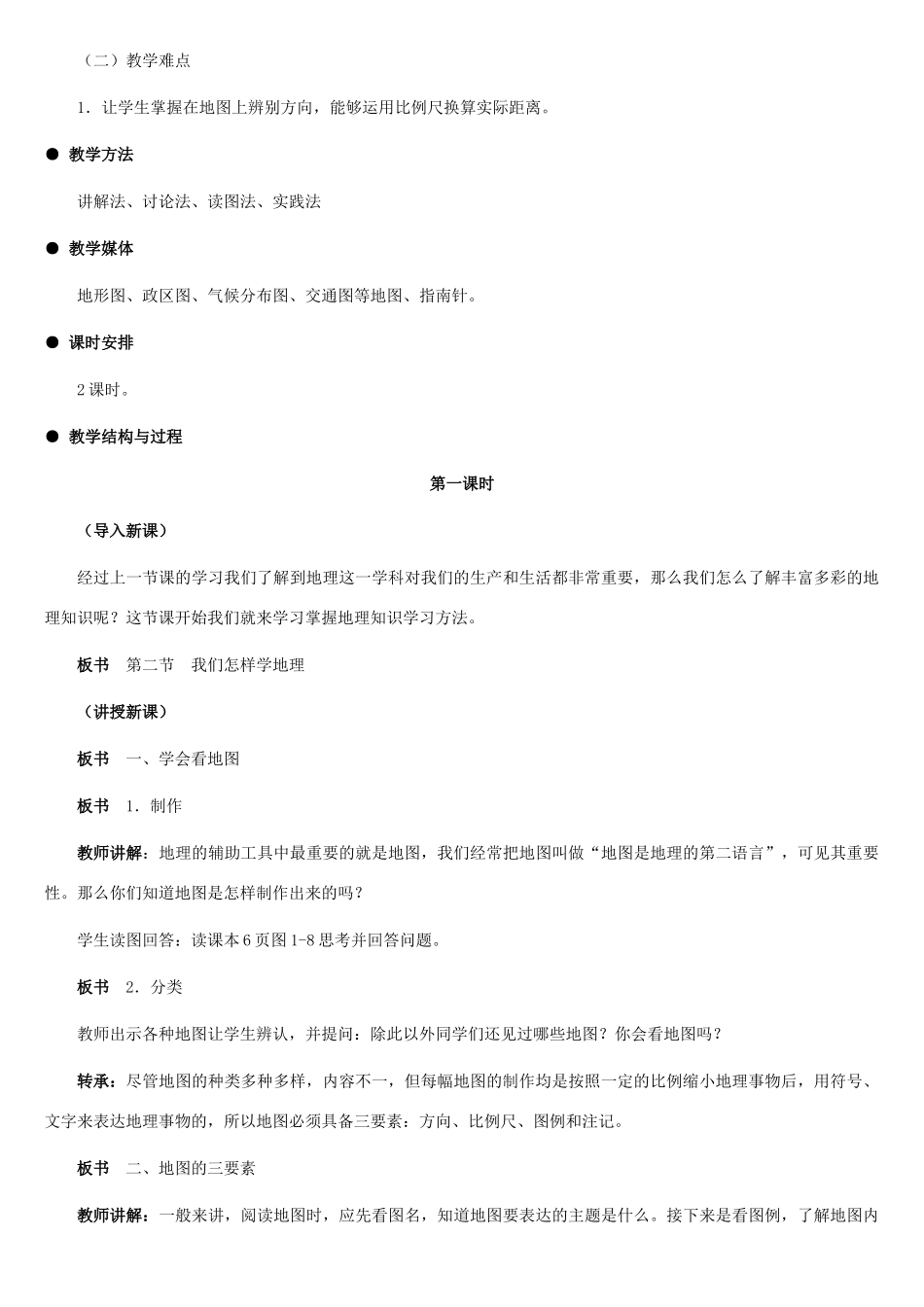 七年级地理上册 我们怎样学地理（第一课时）教案 湘教版_第2页