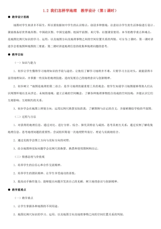 七年级地理上册 我们怎样学地理（第一课时）教案 湘教版