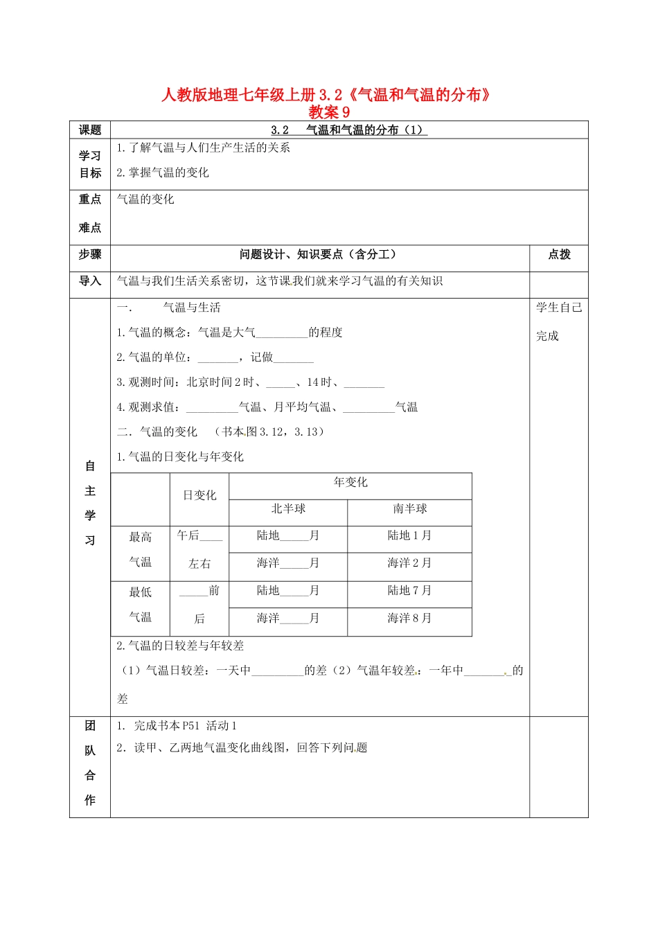 七年级地理上册 3.2《气温和气温的分布》教案9 人教新课标版_第1页
