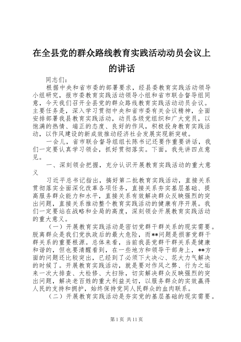 在全县党的群众路线教育实践活动动员会议上的讲话发言_第1页