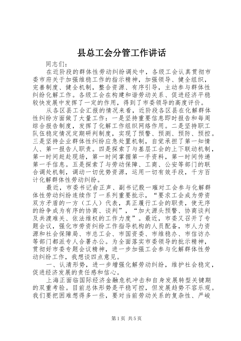 县总工会分管工作讲话发言_第1页