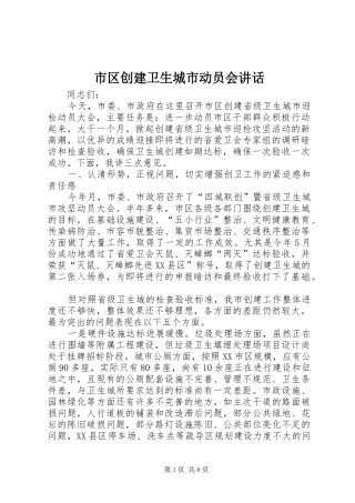 市区创建卫生城市动员会讲话发言