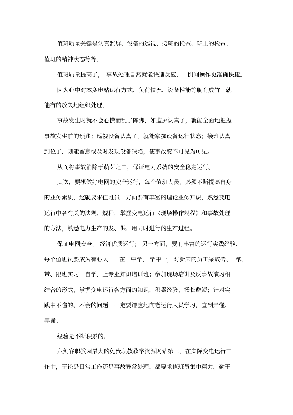 变电运行技师论文_第2页