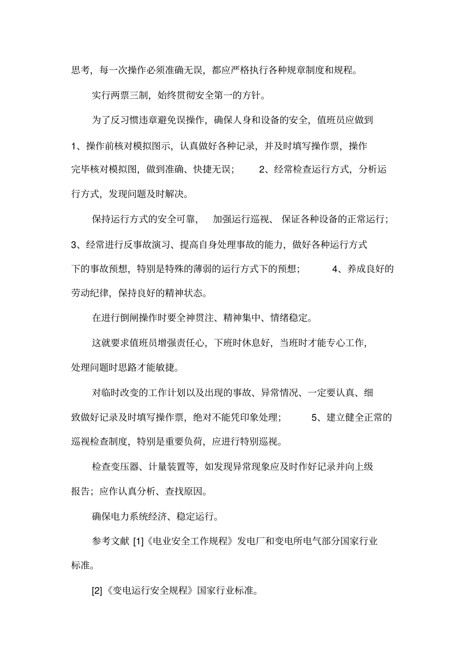 变电运行技师论文_第3页