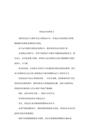 变电运行技师论文