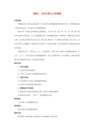 九年级化学 第十二单元课题2化学元素与人体健康教案 人教新课标版