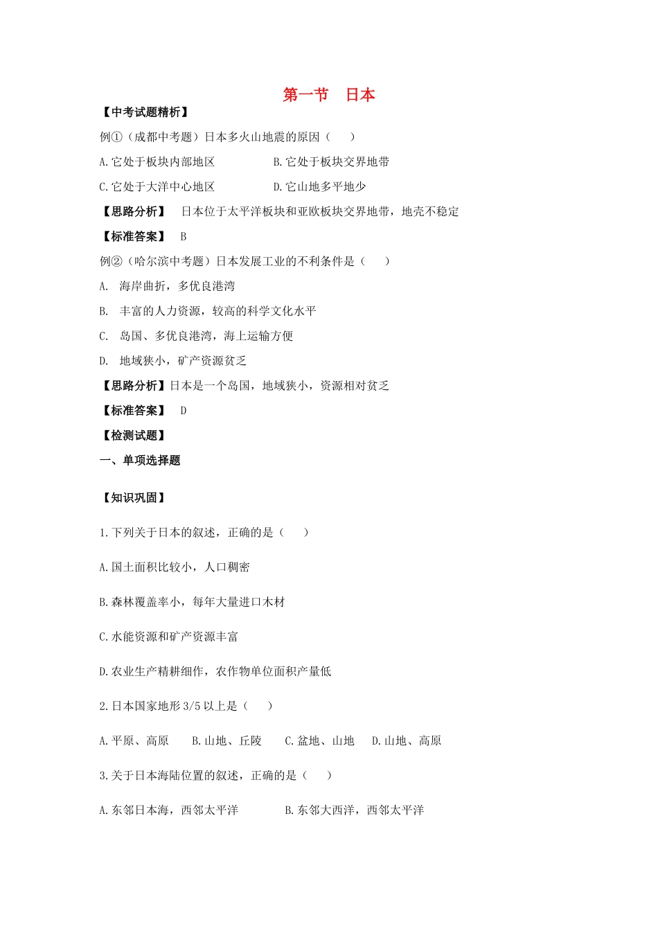 七年级地理下册 第七章 第一节《日本》习题精选 新人教版_第1页