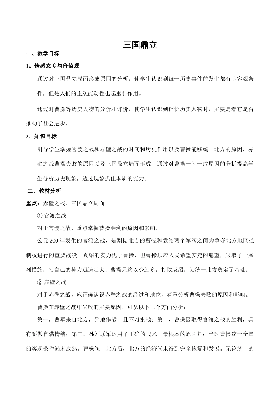 七年级历史三国鼎立新人教版_第1页