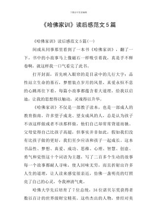 《哈佛家训》读后感范文5篇