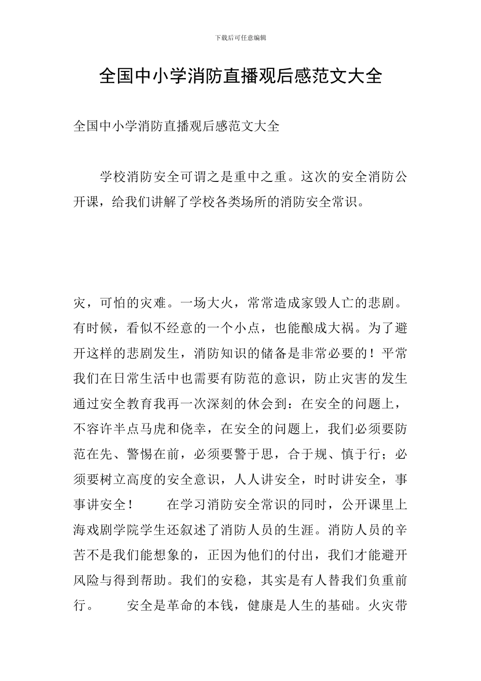 全国中小学消防直播观后感范文大全_第1页