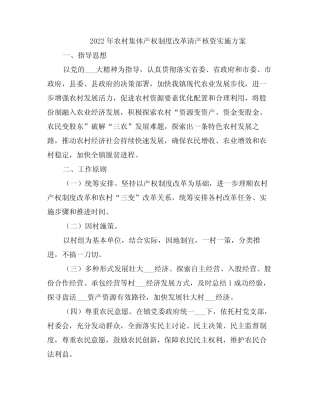2022年农村集体产权制度改革清产核资实施方案