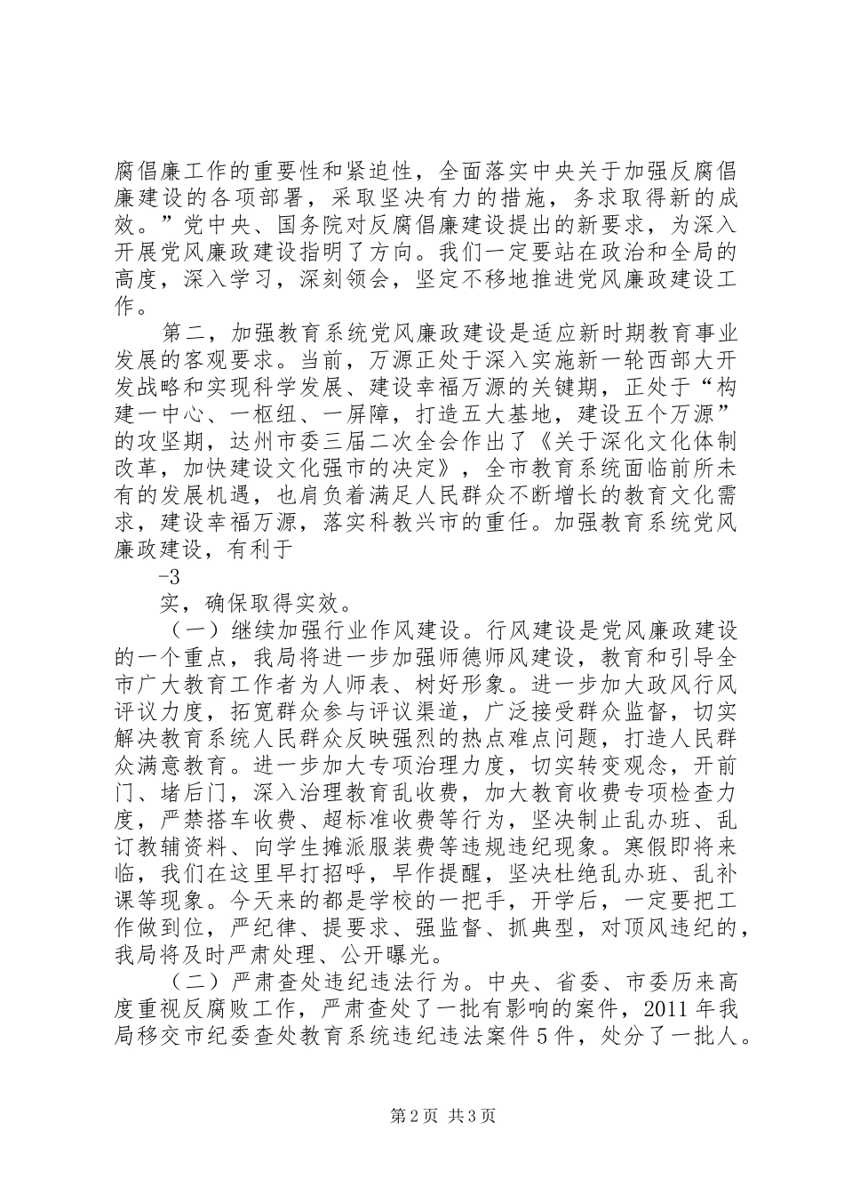 20XX年纪检组长在党风廉政工作会上的讲话发言(3)_第2页