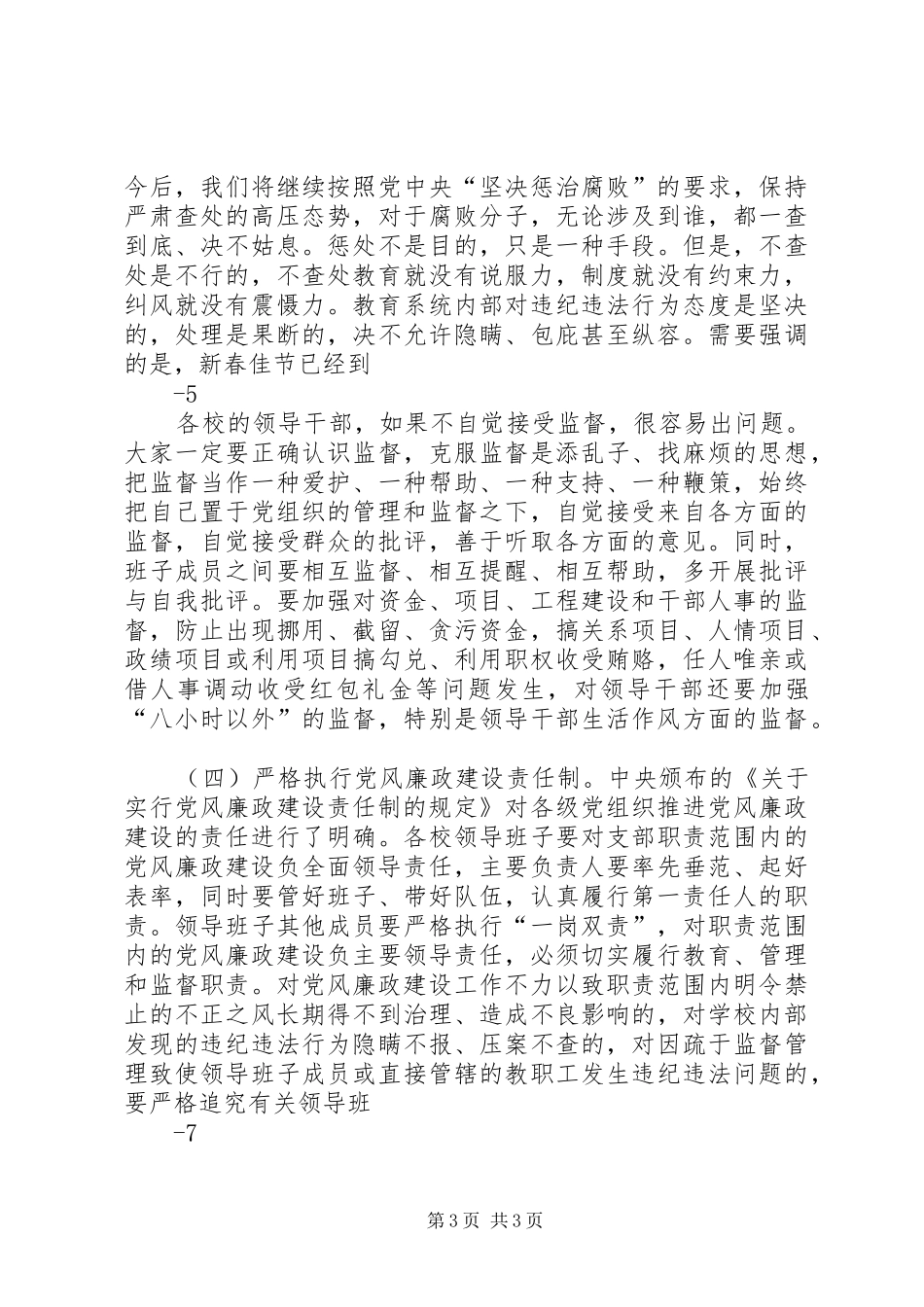 20XX年纪检组长在党风廉政工作会上的讲话发言(3)_第3页