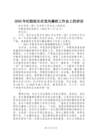 20XX年纪检组长在党风廉政工作会上的讲话发言(3)