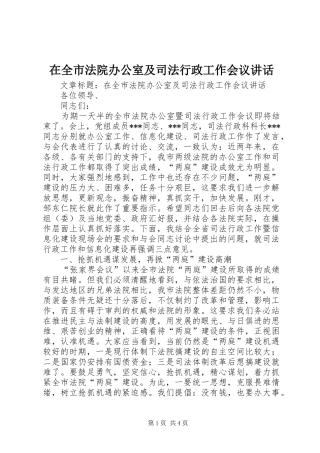 在全市法院办公室及司法行政工作会议讲话发言