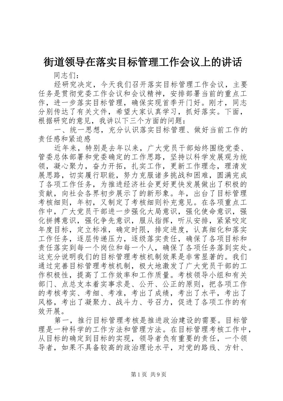 街道领导在落实目标管理工作会议上的讲话发言_第1页