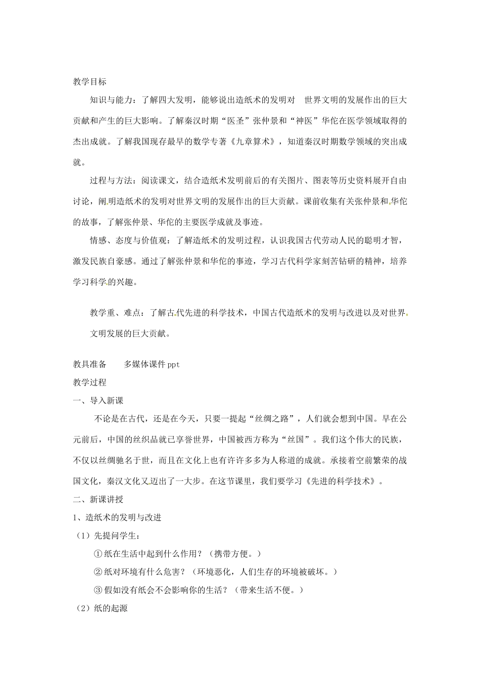 七年级历史上册 第13课 秦汉的科学技术教案 中华书局版_第1页