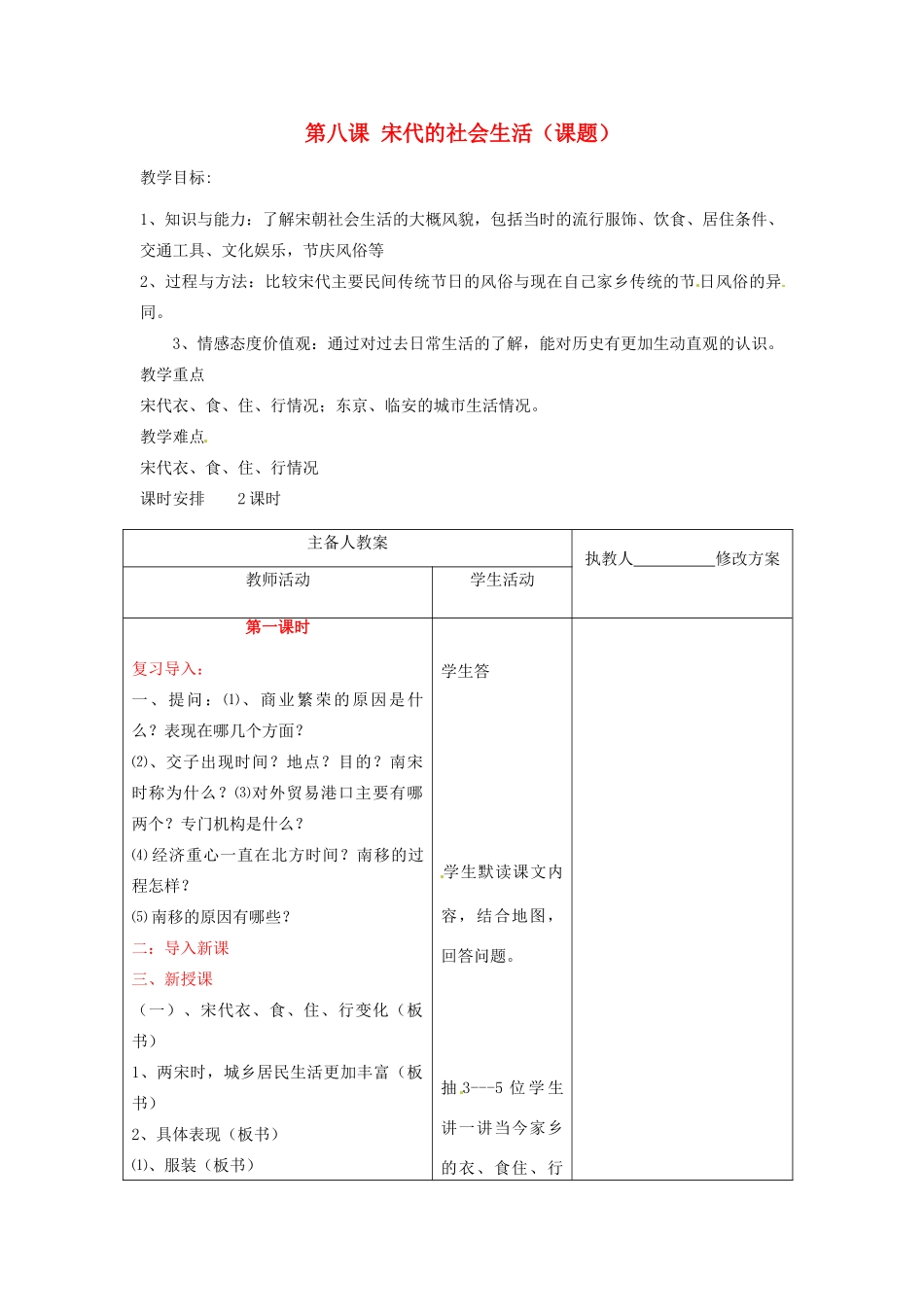 七年级历史下册 第七学习主题 第8课《宋代的社会生活》教案2 川教版_第1页
