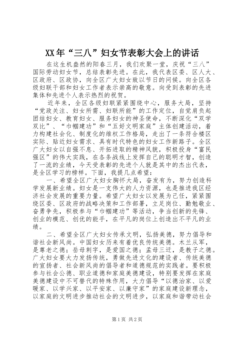 XX年“三八”妇女节表彰大会上的讲话发言_第1页