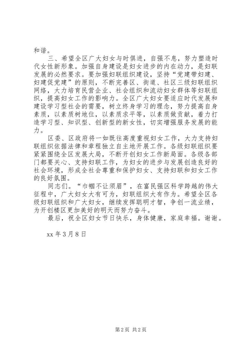 XX年“三八”妇女节表彰大会上的讲话发言_第2页