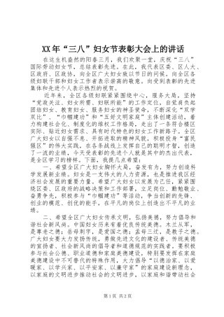 XX年“三八”妇女节表彰大会上的讲话发言