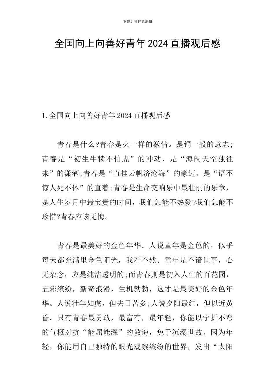 全国向上向善好青年2024直播观后感_第1页