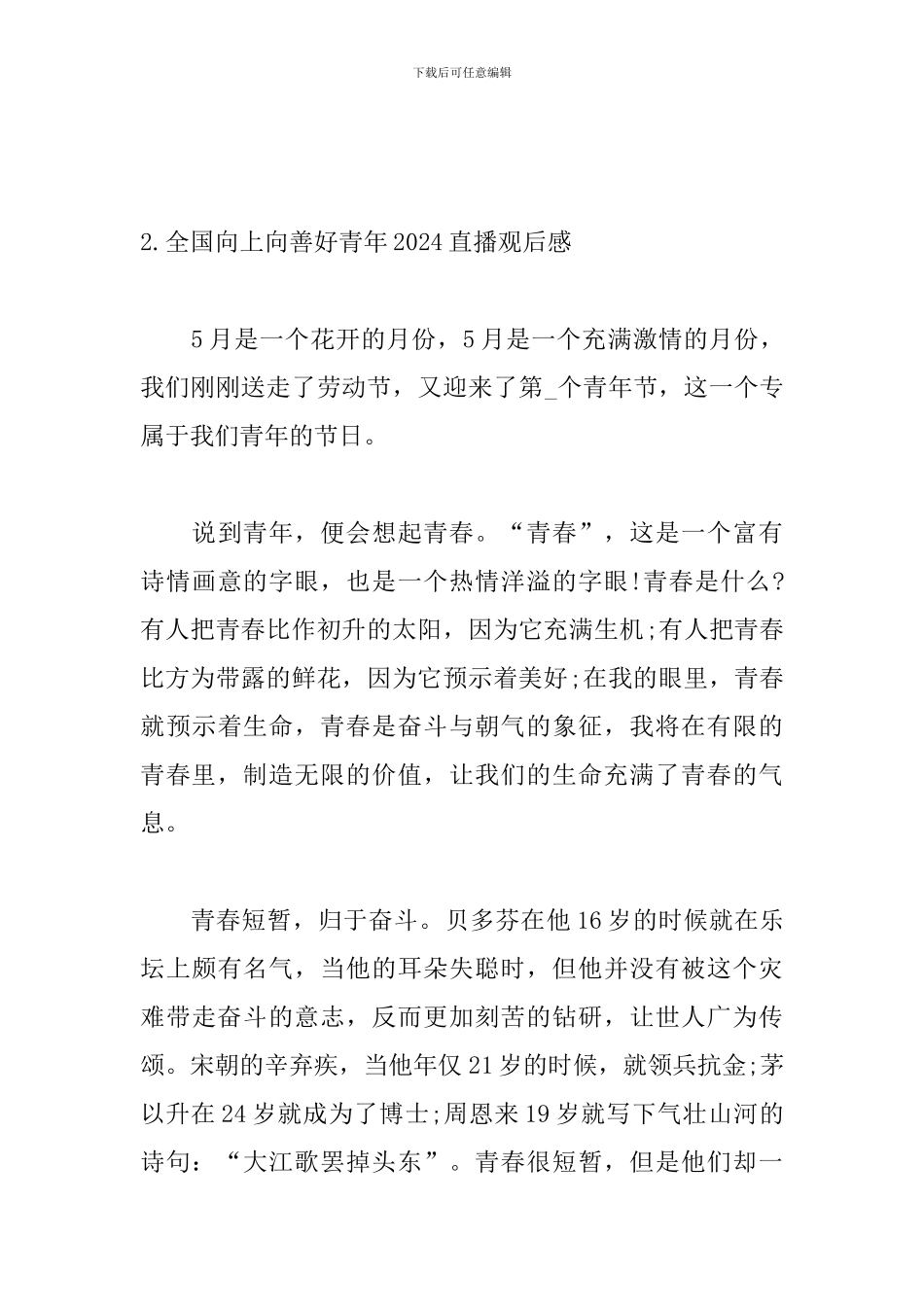 全国向上向善好青年2024直播观后感_第3页
