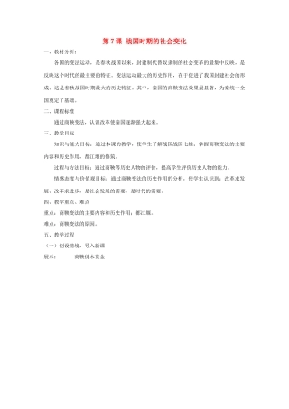 七年级历史上册 第二单元 夏商周时期：早期国家与社会变革第7课 战国时期的社会变化教案 新人教版-新人教版初中七年级上册历史教案