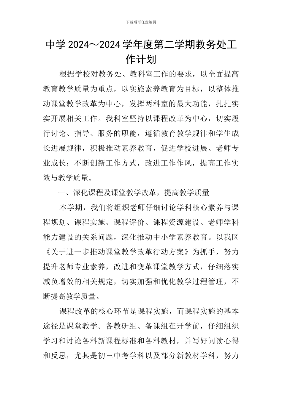 中学2024～2024学年度第二学期教务处工作计划_第1页