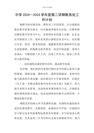 中学2024～2024学年度第二学期教务处工作计划